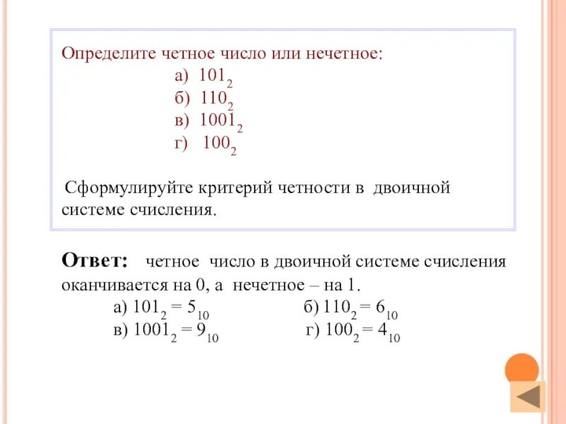 Четные числа больше 16. Четное и нечетное число в двоичной системе. Четные числа в двоичной системе счисления. Четные и нечетные числа в двоичной системе счисления. Как определить четное число.