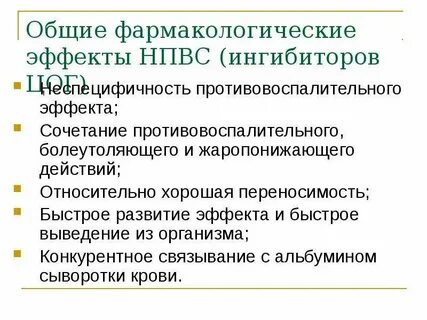 Основные эффекты нпвп