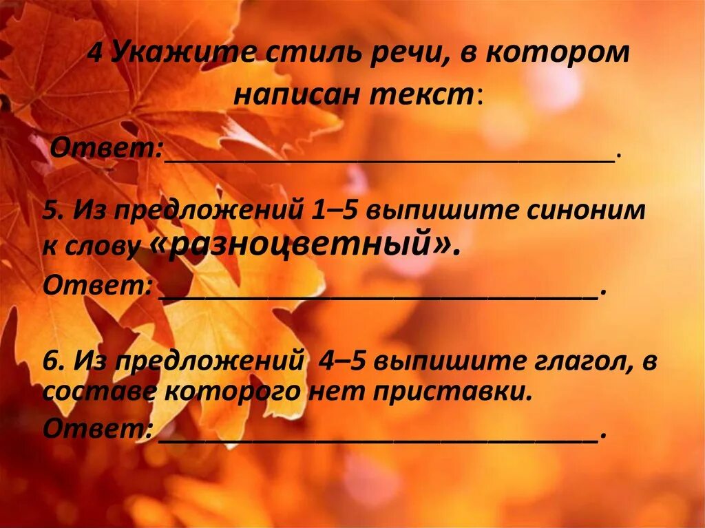 Невозмутимо выпишите этот синоним. Ответы на текст. Выписать 5 предложений указать стиль. Синоним слова разноцветные листья.