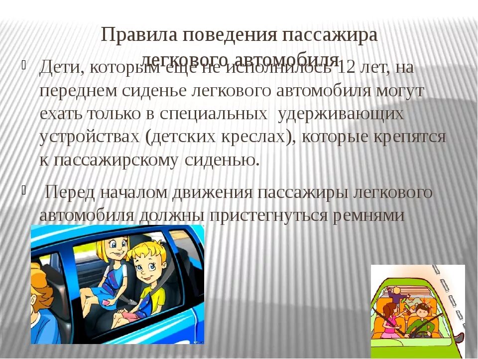 Правила безопасности в автомобиле. Безопасность пассажира в автомобиле. Правила поведения пассажиров. Безопасное поведение в автомобиле.