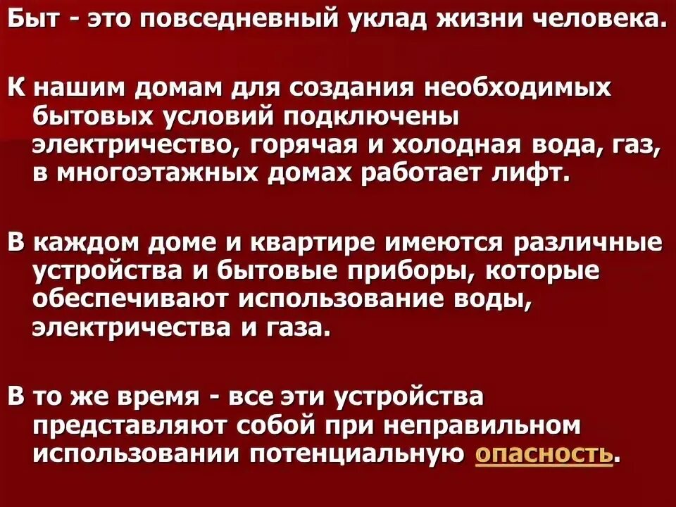 Повседневный уклад. Уклад жизни. Быт. Определяет налаженный уклад повседневной жизни человека.