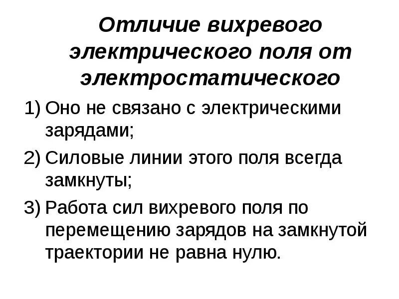 Назовите источник вихревого поля. Силовые линии вихревого поля. отличие вихревого электрического поля от электростатического. силовые линии вихревого электрического поля всегда замкнуты. работа вихревого поля.