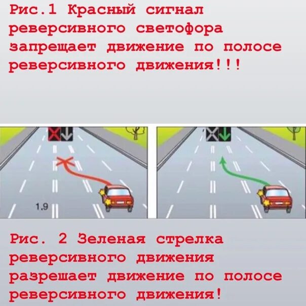 Как работает реверсивное движение. Движение по дороге с реверсивным движением. Реверсивная полоса движения. Полоса движения с реверсивным движением. Реверсивное движение правило.