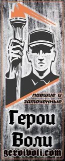 Герой воли