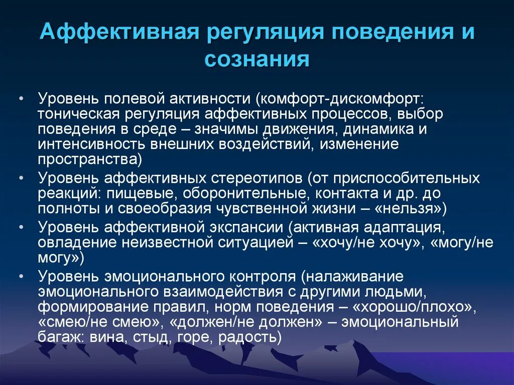 Подход аффективного обучения это. Уровни аффективной регуляции. Аффективная регуляция это. Регуляция поведения. Уровень аффективных стереотипов.