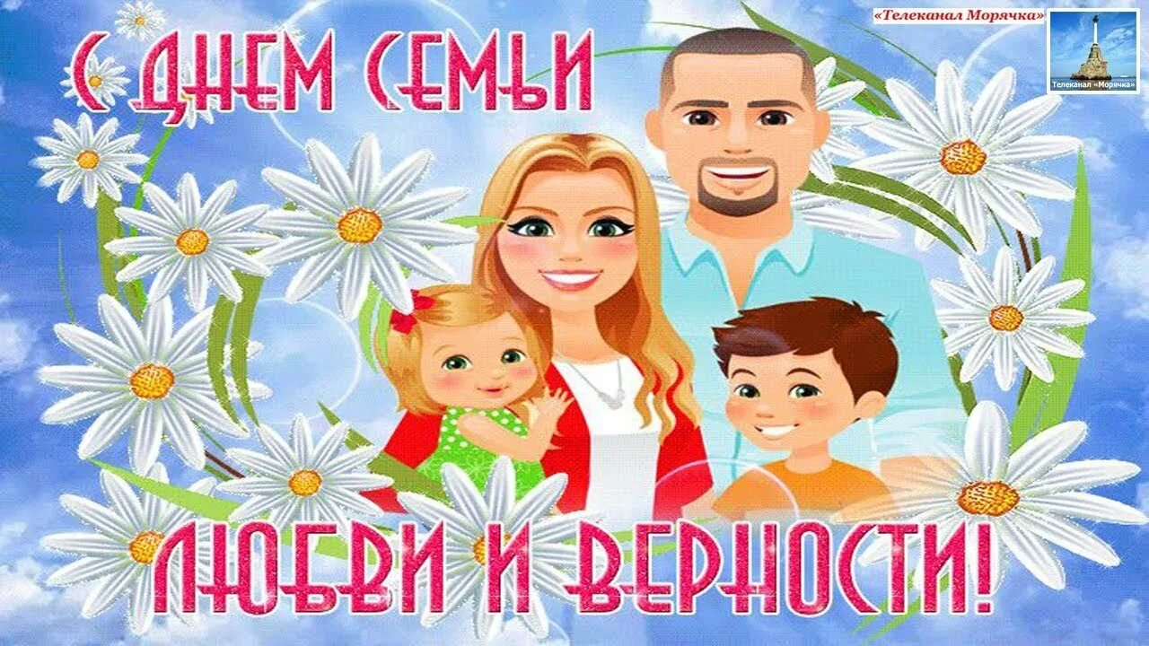 С днём семьи любви и верности картинки. С днем семьи. День семью 2020. Праздник любви. Международный день семьи gif.