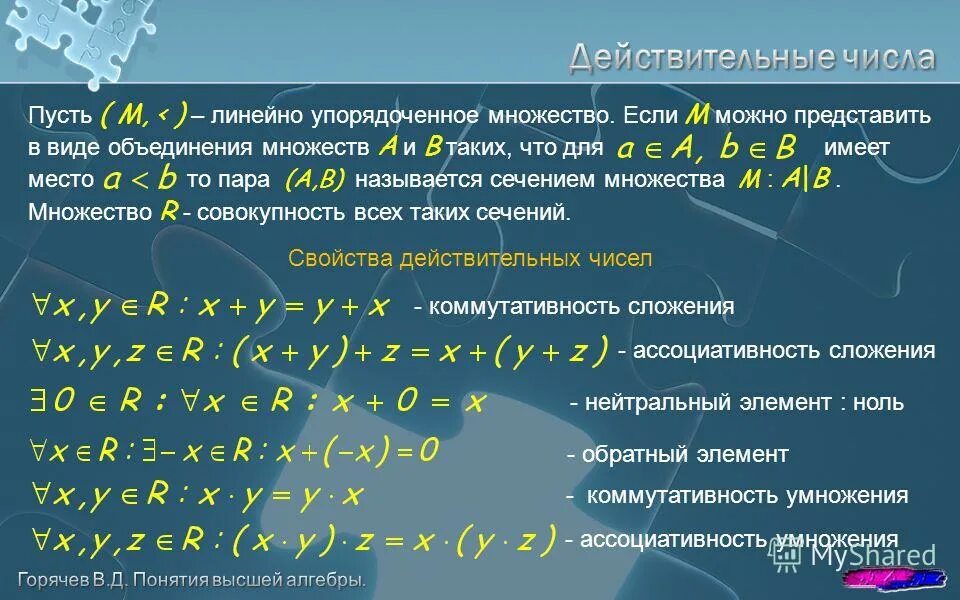 Свойства операции умножения действительных чисел. Задачи на множества. Операции над множествами действительных чисел. Операции над множествами действительных чисел. Операции над действительными числами.