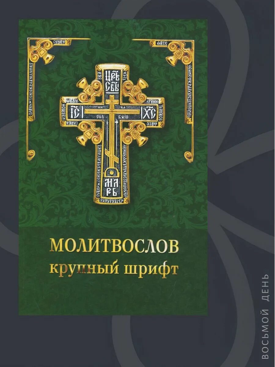 Книги с крупным шрифтом. Молитвослов. Крупный шрифт духовное Преображение. Молитвословы духовное Преображение Издательство. Молитвослов крупным шрифтом.