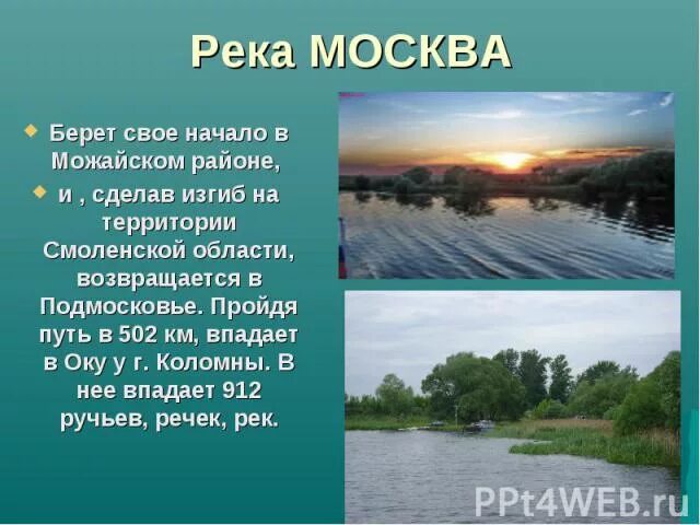 Водные богатства московской области окружающий мир. Москва река описание. Москва река сообщение. Реки Подмосковья презентация. Москва река доклад.