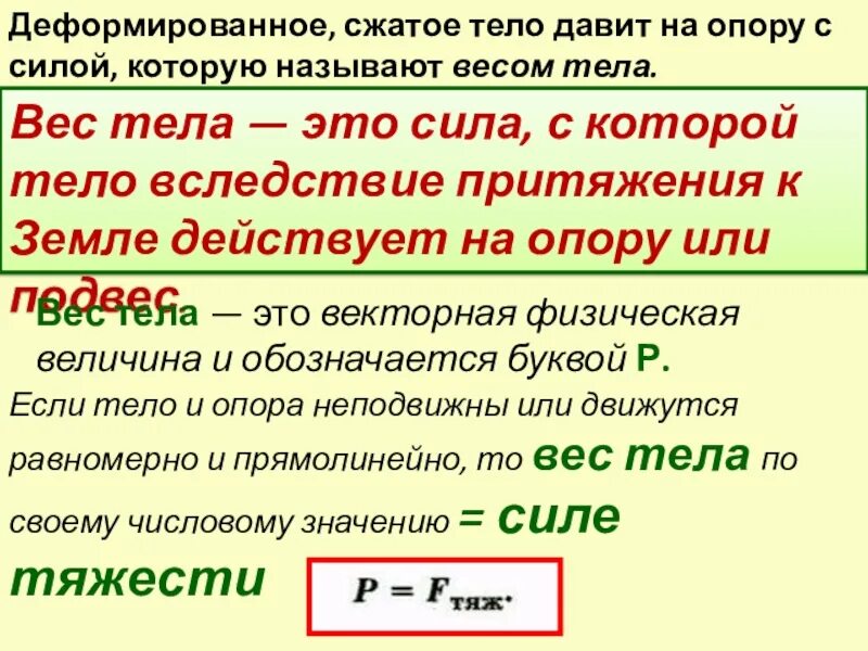 Величина силы физика. Вес это сила с которой тело действует на опору или подвес. Сила с которой тело вследствие притяжения к земле. Вес тела обозначается.