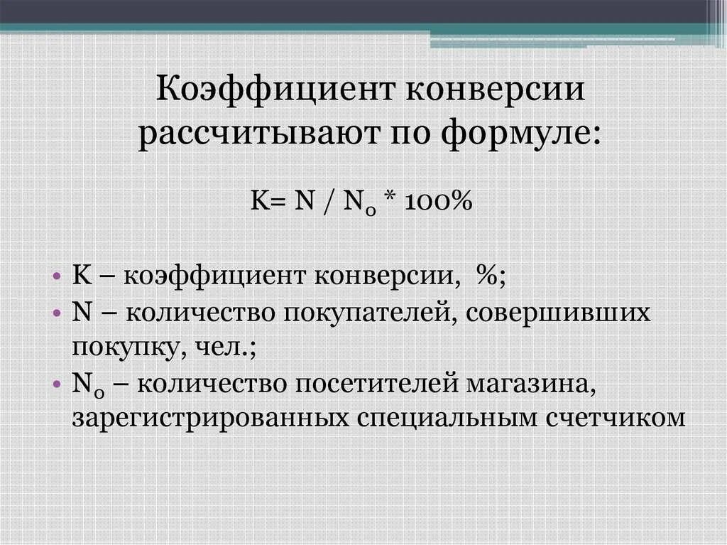 Определите коэффициент конвертации. Формула расчета конверсии. Как рассчитать коэффициент конверсии. Как считать конверсию продаж. Коэффициент конверсии формула.