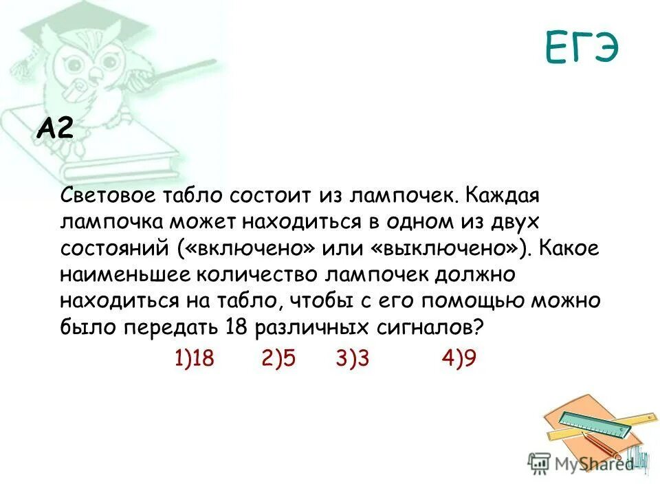 Световое табло состоит из лампочек каждая лампочка. Световое табло состоит. световое табло состоит из лампочек каждая 15 различных сигналов. число включенных лампочек должно совпадать с цифрой между ними.