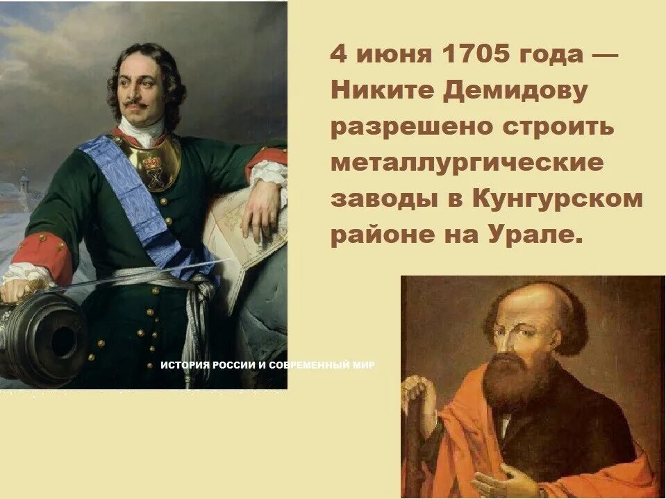 Демидовы какой год. Демидовы какой год