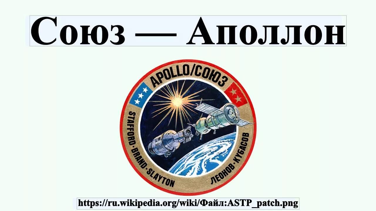 Союз аполлон дата. Союз аполлон 1975. стыковка союза и аполлона 1975. союз аполлон 1975 год.