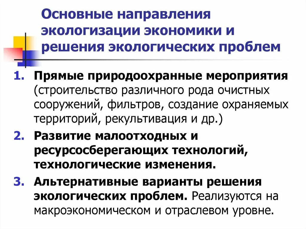 Основные направления экологизации. Направления экологизации экономики. Экологизация производства. Экологизация мировой экономики.