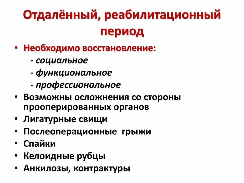 Период реабилитации. Отдаленный послеоперационный период реабилитация. +Отдаленный послеоперационный. Реабилитационный период