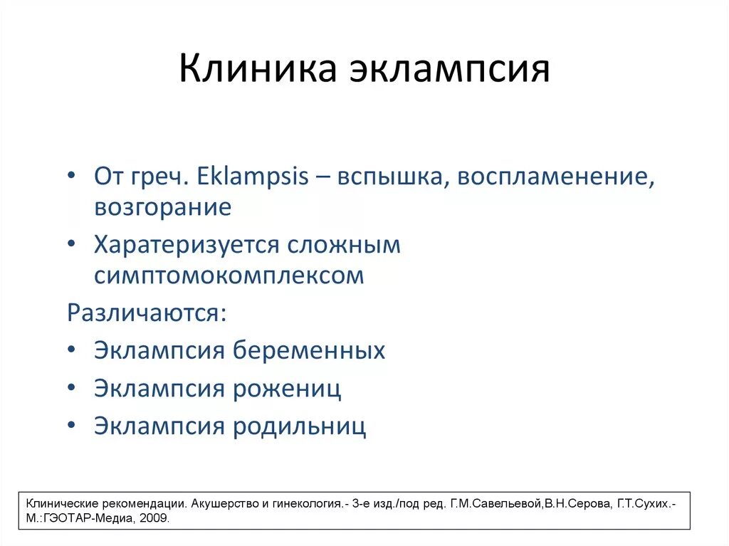 Преэклампсия беременных это. Эклампсия клиника. Симптомы при эклампсии. Преэклампсия и эклампсия клиника. Приступ эклампсии клиника.