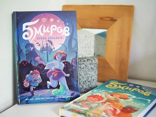 Пять миров том 2. Пять миров принц кобальта. 5 миров книга. книга 5 миров принц кобальта. книги детям пять миров.