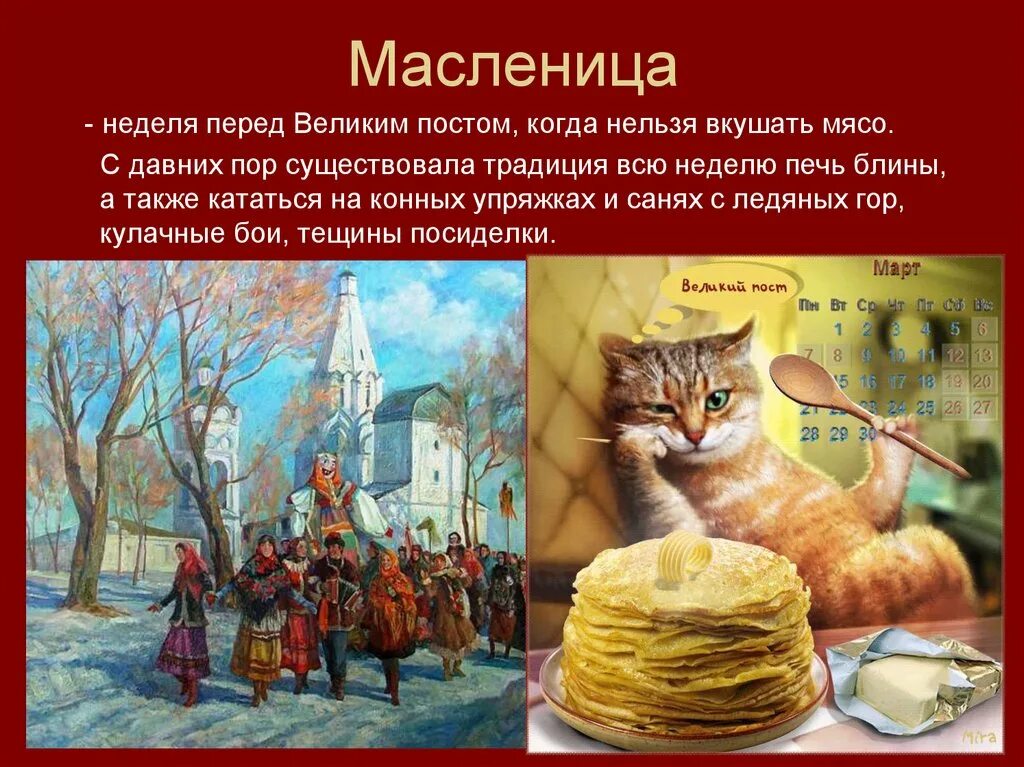 Есть ли пост в масленичную неделю. Неделя Масленицы. Масленица перед постом. Масленица неделя перед постом. Неделя Масленицы перед великим постом.