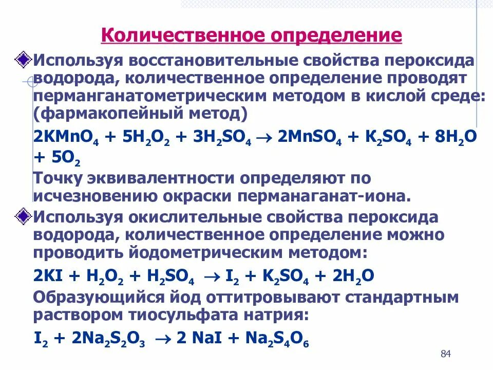 Количественное определение пероксида водорода. Метод количественного определения пероксида водорода. Количественное определение перекиси. Алкалиметрическое титрование. Сущность метода цериметрии.
