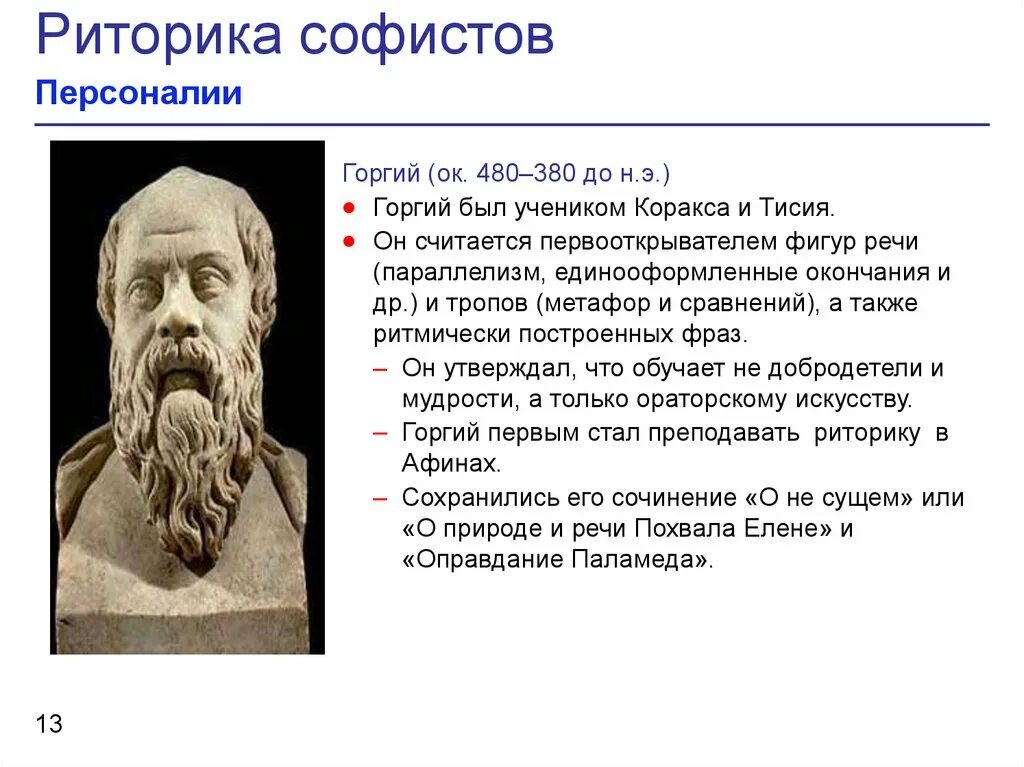 Человек мера всех вещей утверждал. Горгий Софист. Софисты (Протагор, Горгий, продик), Сократ.. Софист Горгий философия. Горгий (ок. 483—375 До н.э.).