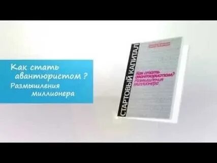 Как стать авантюристом