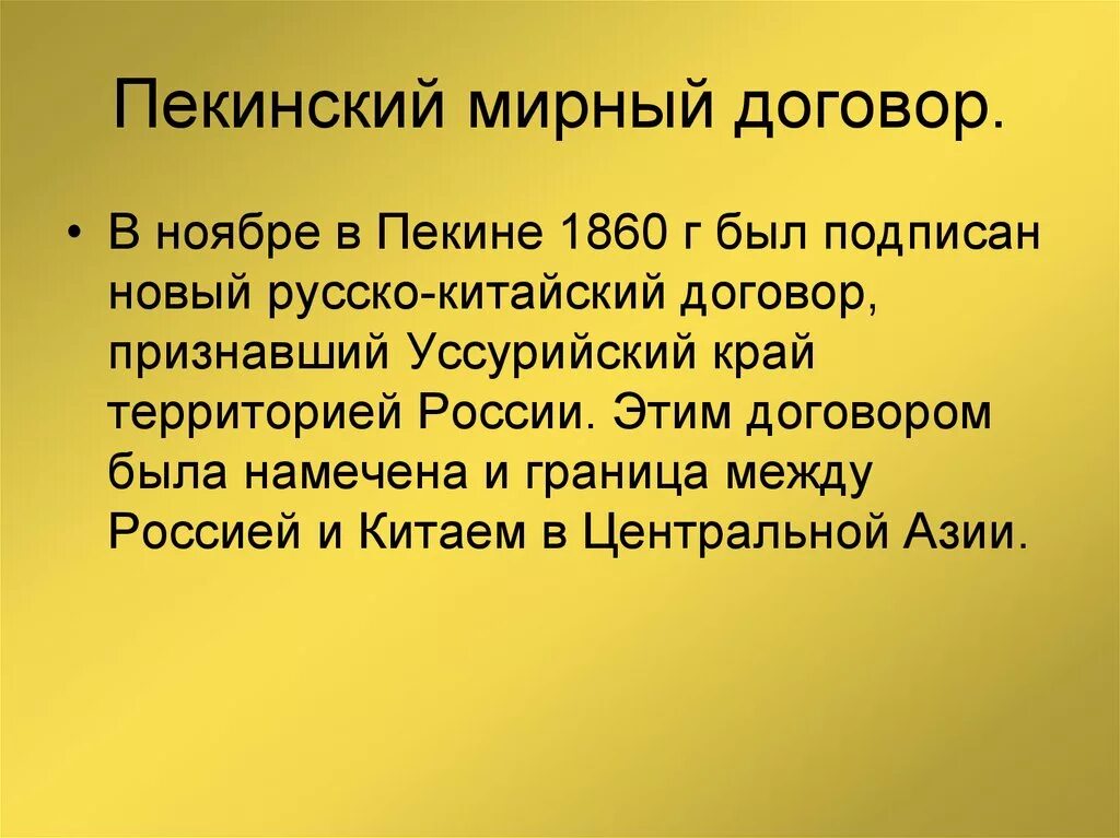 Пекинский трактат 1860. Пекинский договор 1860 г. 1860 Пекинский договор России с Китаем. Пекинский договор при Александре 2.