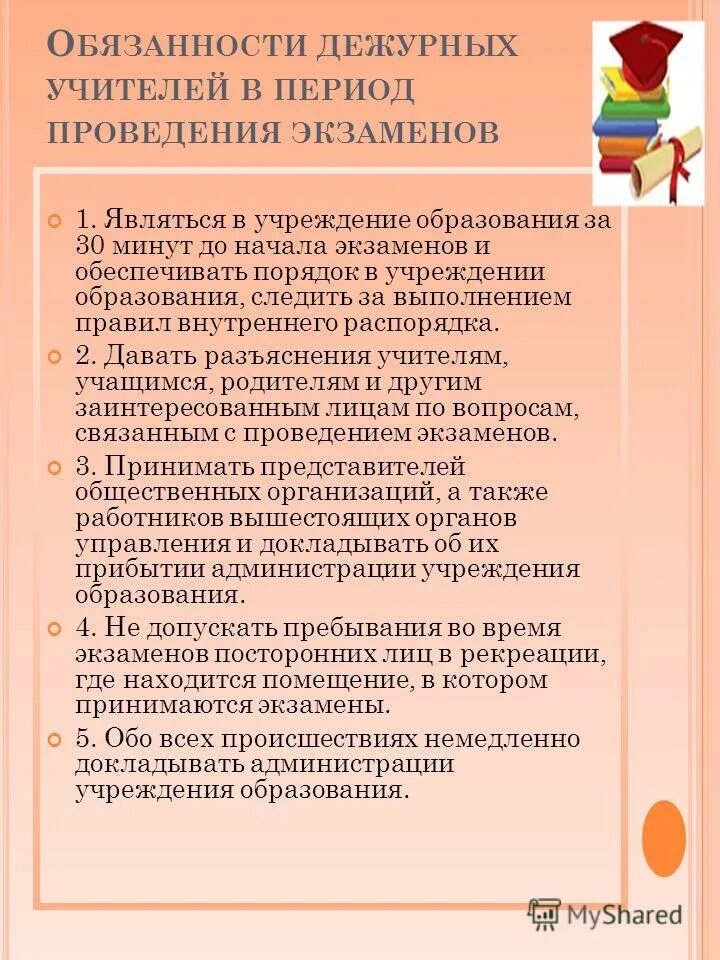 Дежуривший учитель. График дежурства педагогов в период проведения массовых мероприятий.