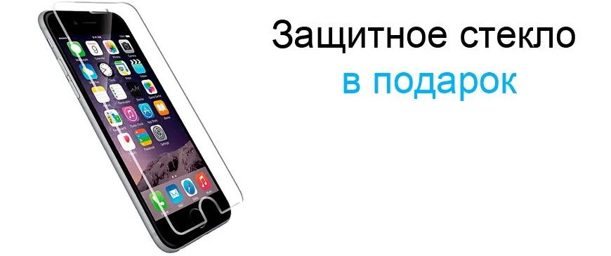 Приму телефон в подарок. Защитное стекло в подарок. Акция защитные стекла. Защитное стекло на айфон в подарок. Реклама защитных стекол для телефонов.