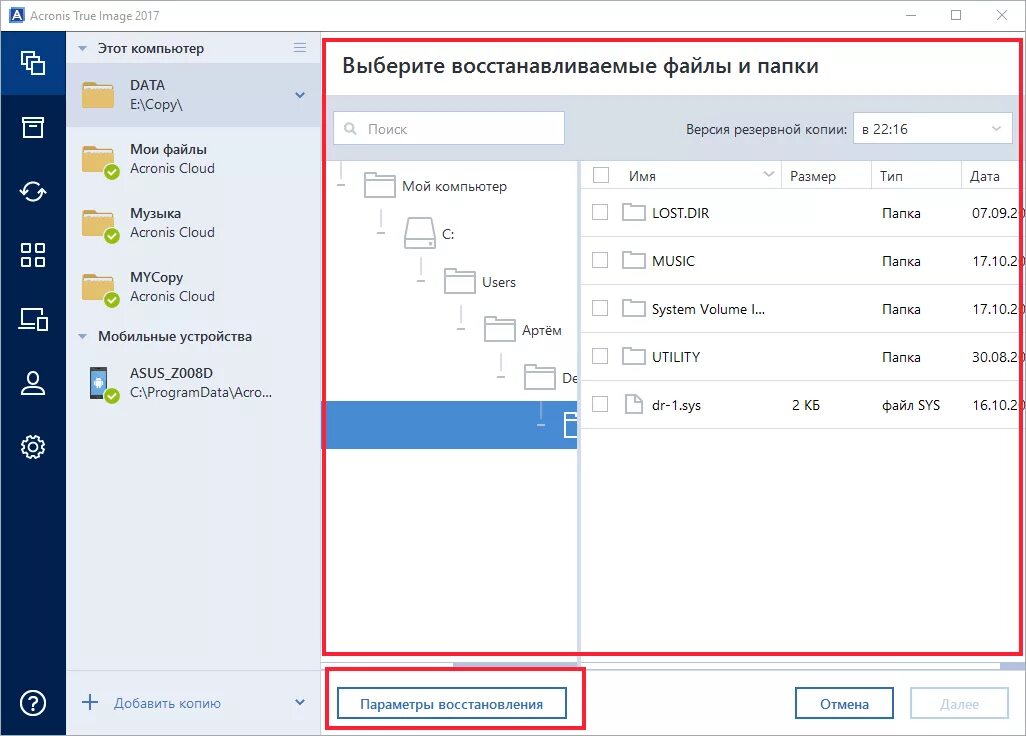 Журнал защиты восстановить файл. Резервное копирование данных акронис. Резервная копия папки. Acronis true image восстановление из резервной копии. Выбор папки для резервного копирования.