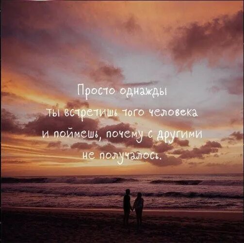 Однажды эту простую но. Однажды ты встретишь человека. однажды ты встретишь того. однажды ты встречаешь своего человека. просто однажды ты встречаешь человека.