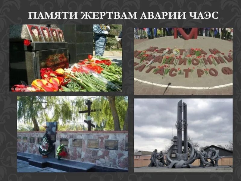 Жертвы чернобыльской аэс. Чернобыльская аэс катастрофа 26 апреля 1986. Презентация трагедия чернобыля. День памяти чернобыльской катастрофы презентация. 26 апреля чернобыльская катастрофа день.