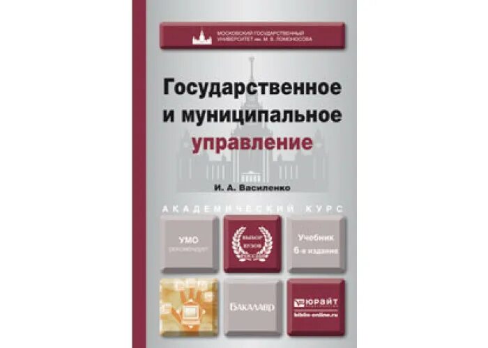 Управление учебник 2023. Государственное и муниципальное управление Василенко. Учебник государственное и муниципальное управление. Учебник государственное управление. Государственное и муниципальное управление книга.