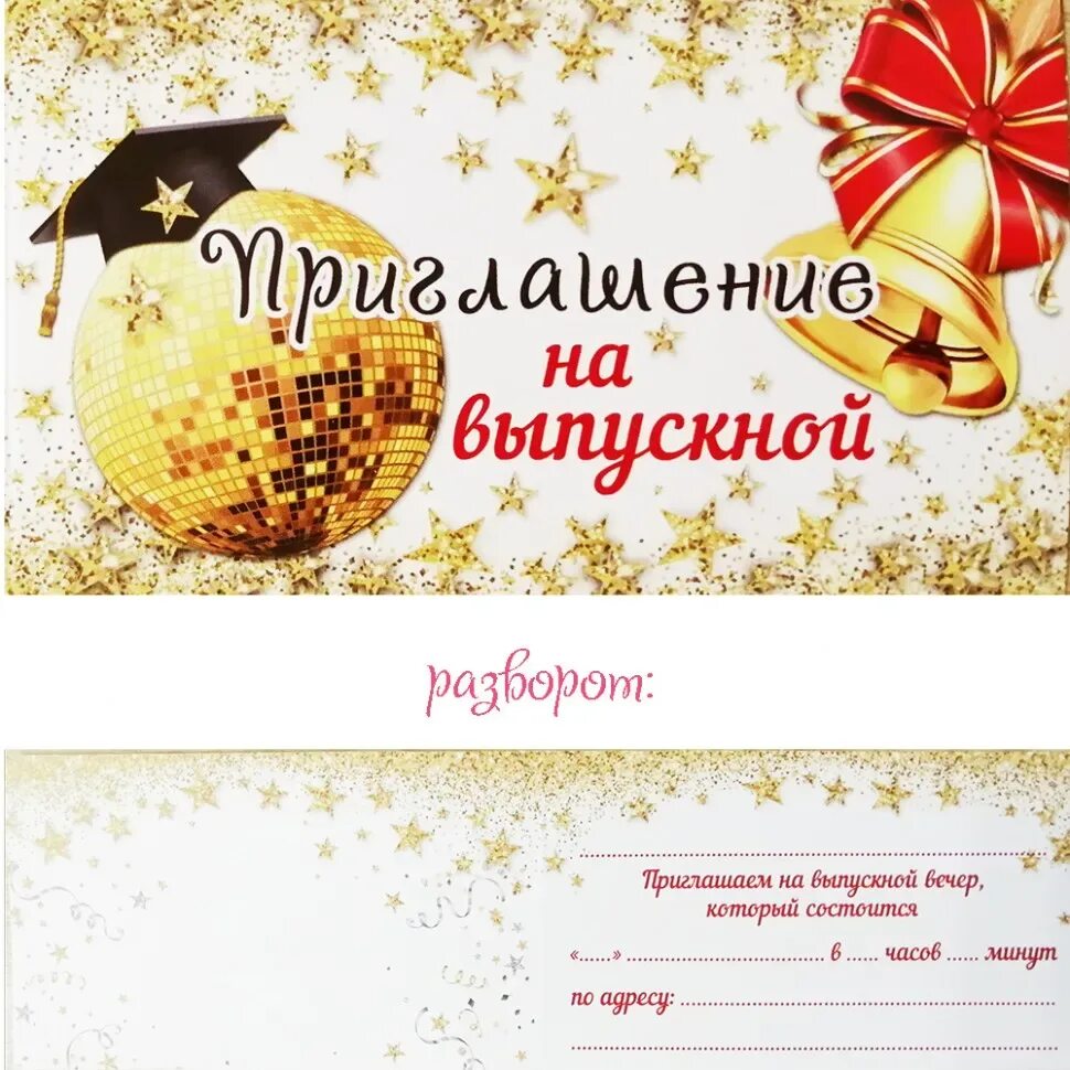 Приглашение на выпускной. Пригласительный на выпуск. Афиша приглашение на литературный вечер. Пригласительные на вечер. Макеты пригласительных на выпускной вечер.