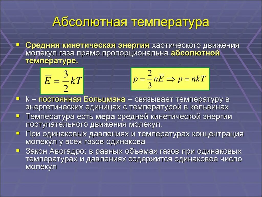 Формула энергии теплового движения. Абсолютная температура идеального газа формула физика. Абсолютная температура равна формула. Как находится абсолютная температура газа. Как найти температуру газа физика.