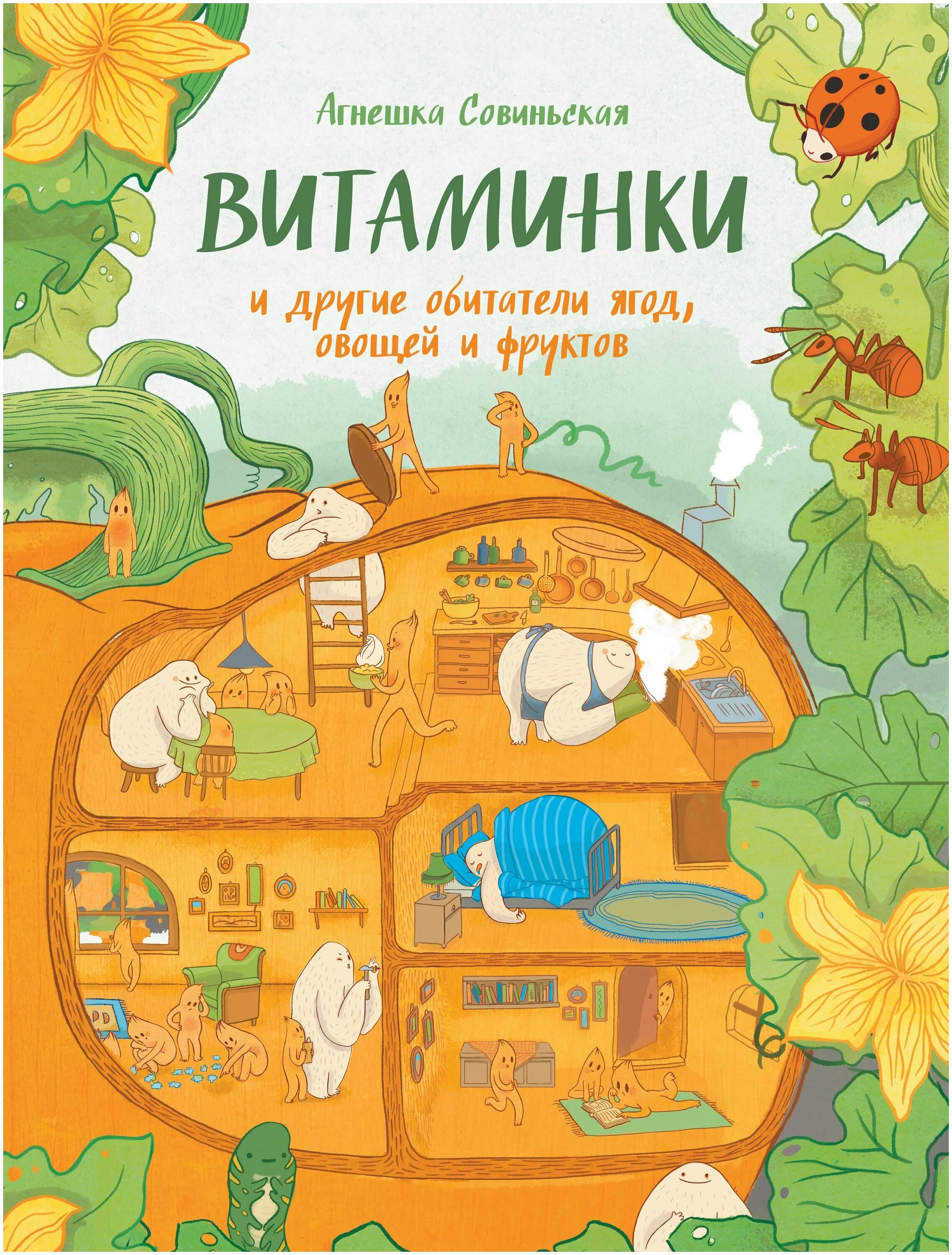 Витаминки Агнешка Совиньская. Агнишка совненьская витаминки. Книга витаминки и другие обитатели ягод овощей. Книга витаминки Агнешка. Другая витаминка