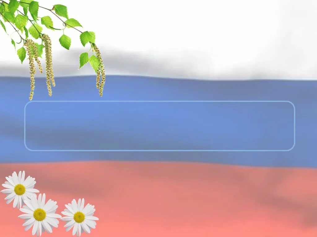 Шаблоны по патриотическому воспитанию. Шаблоны по патриотическому воспитанию