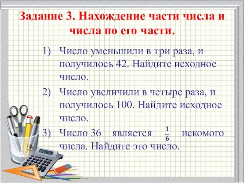 Презентация к уроку математики в 5 классе "Нахождение дроби от числа и числа по 