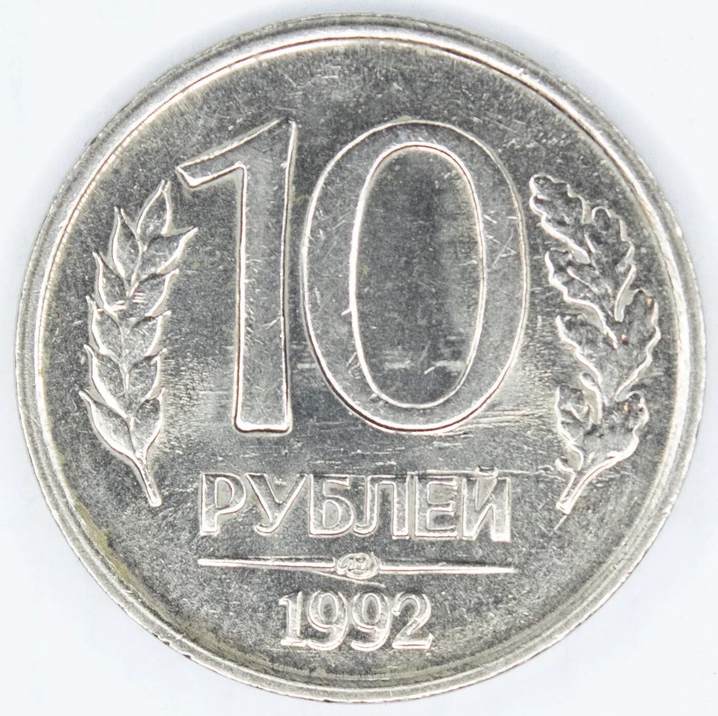 Куплю монеты 1992. Монета номиналом 10 1992. 10 Рублей 1992 года ЛМД. Монета 10 рублей 1992. Монеты 1992 года.