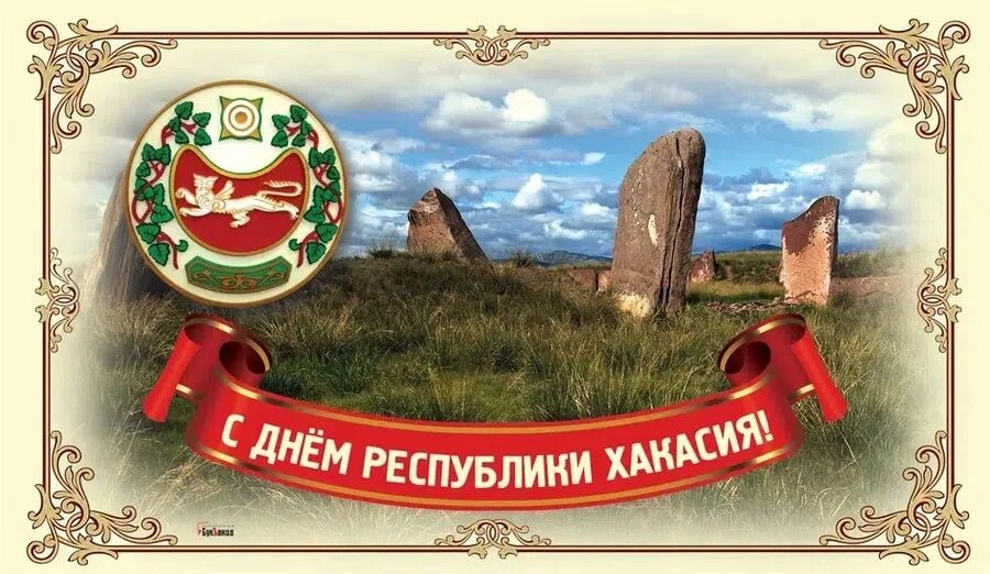 Хакассия или хакасия как правильно пишется слово. 3 Июля день Республики Хакасия. Поздравление с днем Хакасии. Юбилей Республики Хакасия. С днем Республики Хакасия открытка.