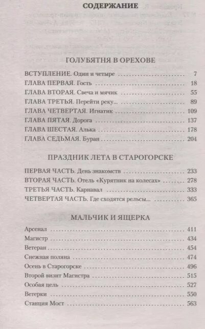 Магистр сколько глав. Голубятня на желтой Поляне оглавление. Крапивина голубятня в Орехове. Крапивин голубятня на желтой Поляне. Книги Крапивин голубятня.