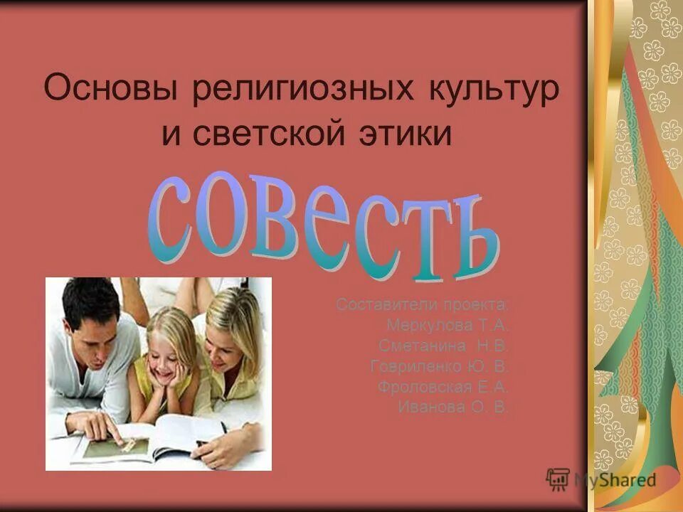 Совесть учителя