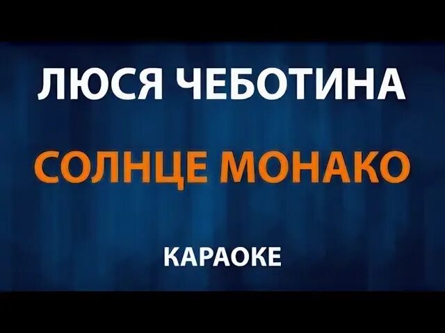 Солнце монако чеботина. Чеботина монако караоке. Люся чеботина солнце монако. Импровизаторы люся чеботина. Чеботина монако караоке.