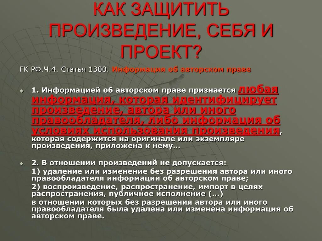 Информация об авторском праве. Статья о авторских правах. Текст о защите авторских прав. Предупреждение об авторских правах. Текст защиты статьи