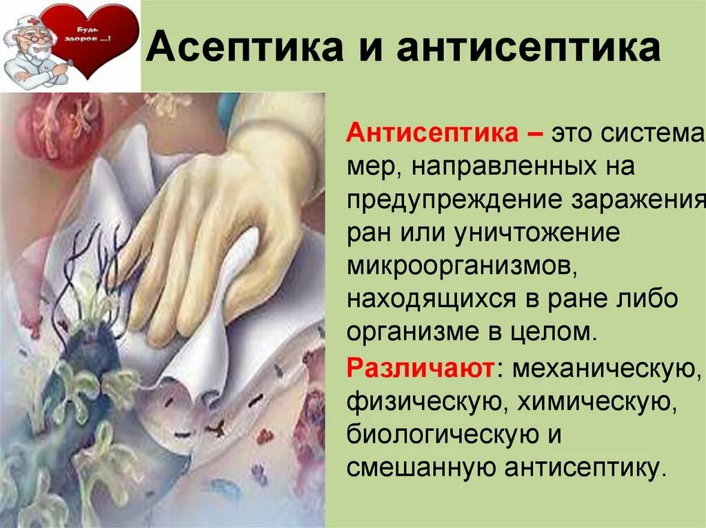 Антисептика направлена на. Асептика и антисептика. Стептика и антисептика. Аскетика и антисептика. Антисептика Ив Асептика.