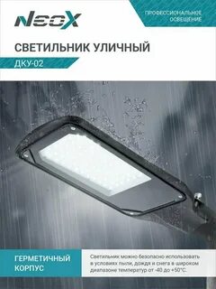 Светильник уличный neox
