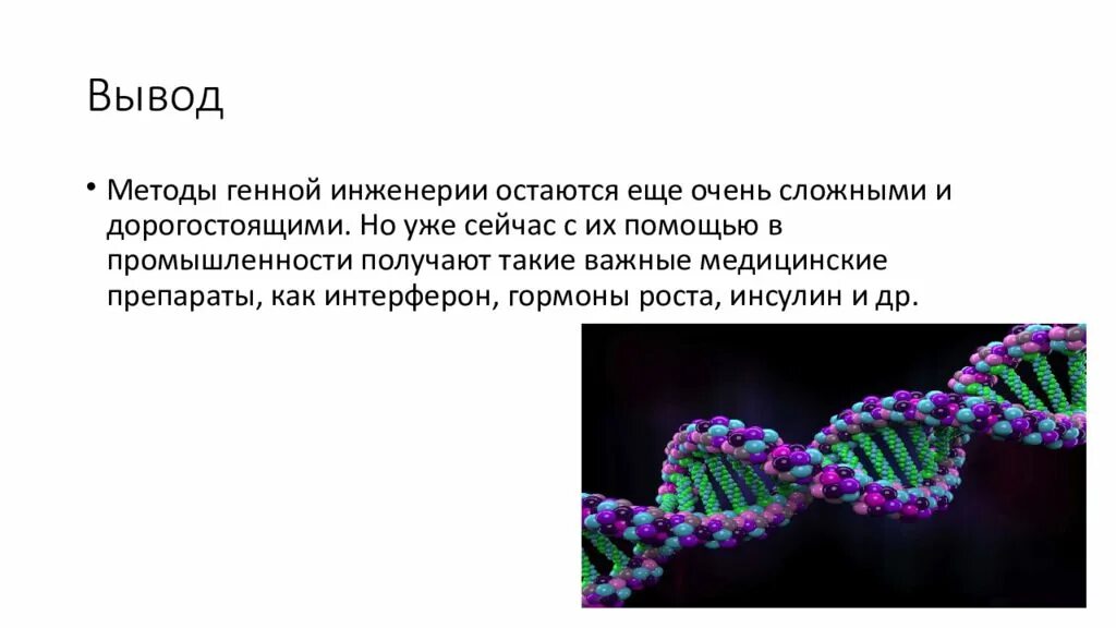 Экспериментатор используя методы генной инженерии. Генная инженерия вывод. генная инженерия заключение. генная инженерия презентация. заключение генной инженерии кратко.