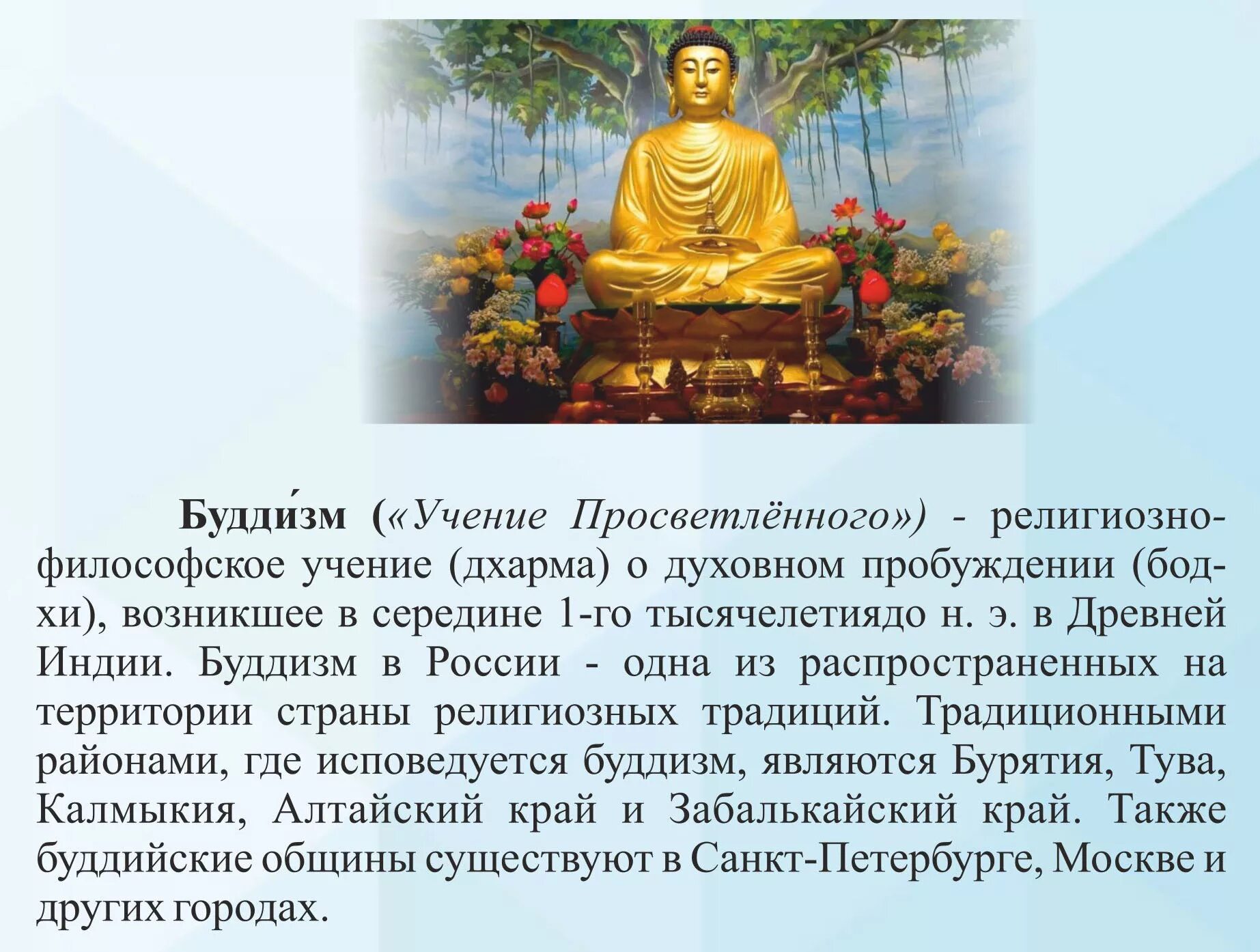 Возникновение буддизма работа с легендой о будде. Буддизм ламаизм в россии. возникновение буддизма в россии сообщение. буддизм - «учение просветлённого». религии россии буддизм.