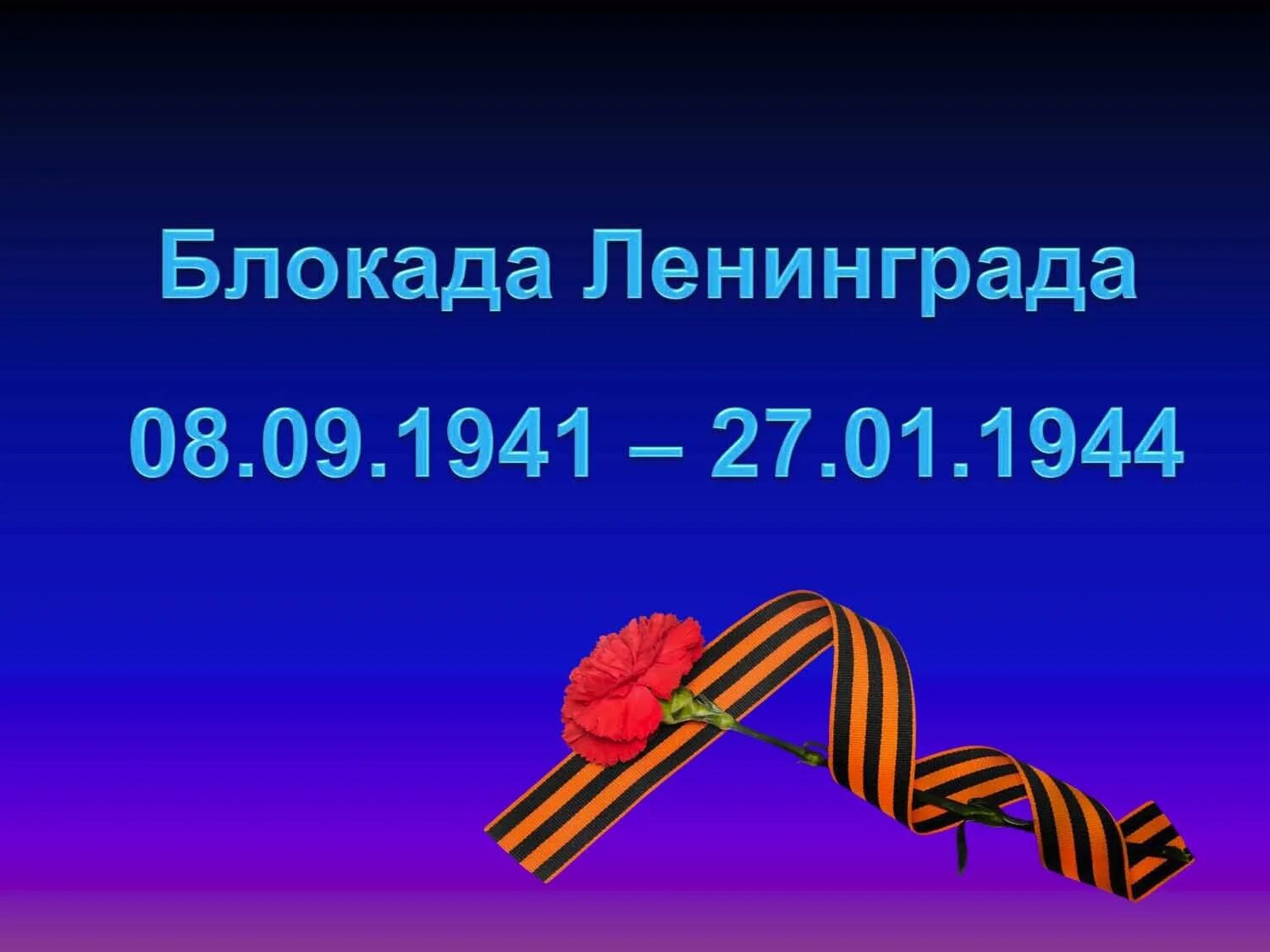 Блокада ленинграда урок 10 класс. День снятия блокады Ленинграда презентация. Снятие блокады Ленинграда презентация. Снятие блокады Ленинграда Дата. 27 Января презентация.