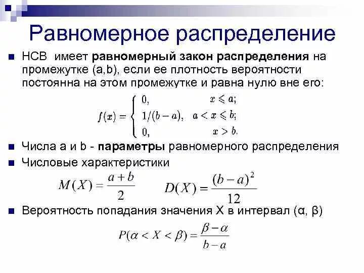 Равномерный закон распределения и его числовые характеристики.. Вероятность равномерного распределения случайной величины. Функция плотности равномерной случайной величины. Функция распределения равномерно распределенной случайной величины.